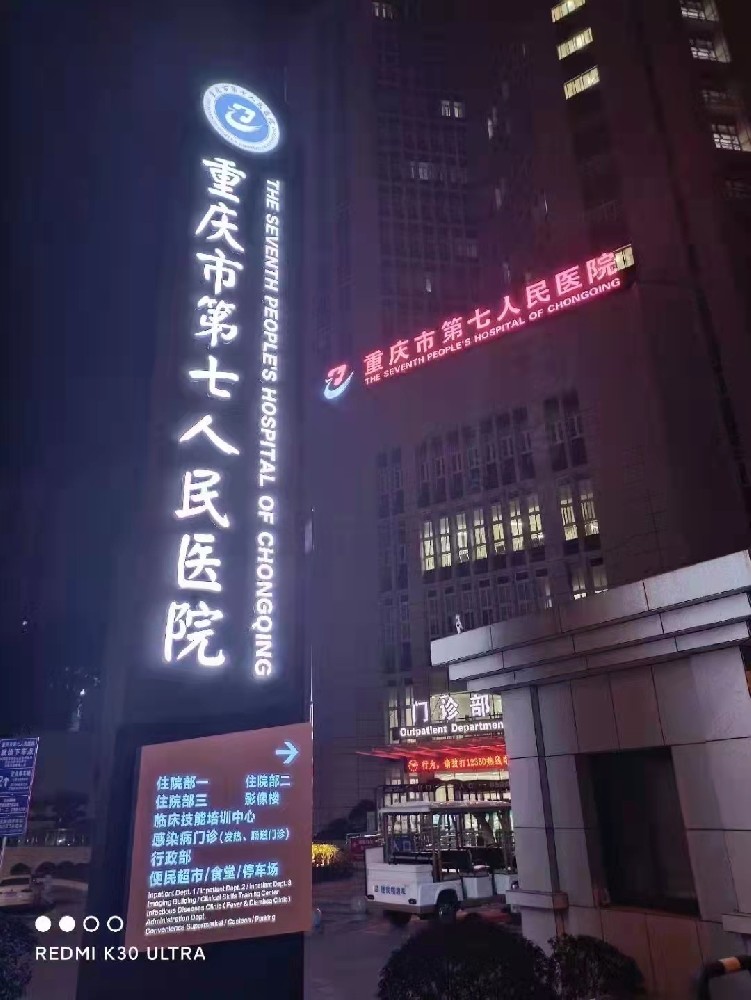 重慶第七人民醫院精神堡壘